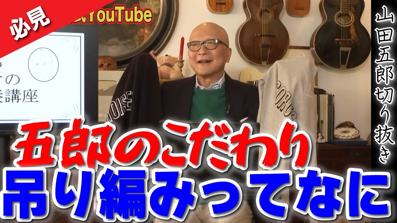 【必見！】1.5年待ちの待望のコラボグッズ完成！五郎こだわりの吊り編みって何？