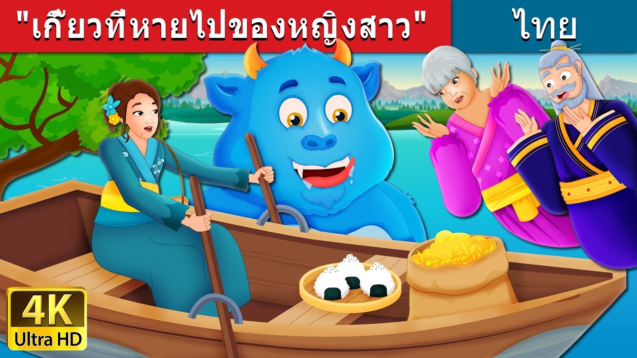 เกี๊ยวที่หายไปของหญิงสาว | The Woman who lost her Dumpling Story |  @ThaiFairyTales