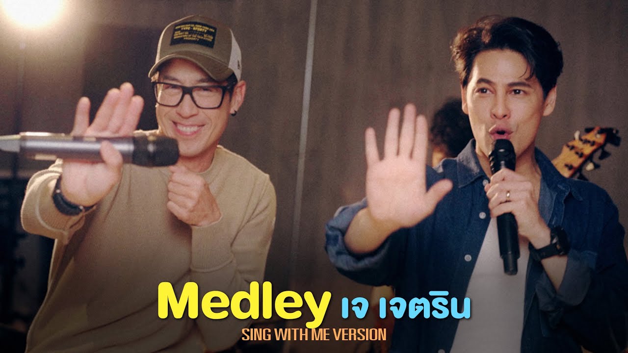 รวมเพลงฮิต เจ เจตริน | SING WITH ME ร้อง​กับซี
