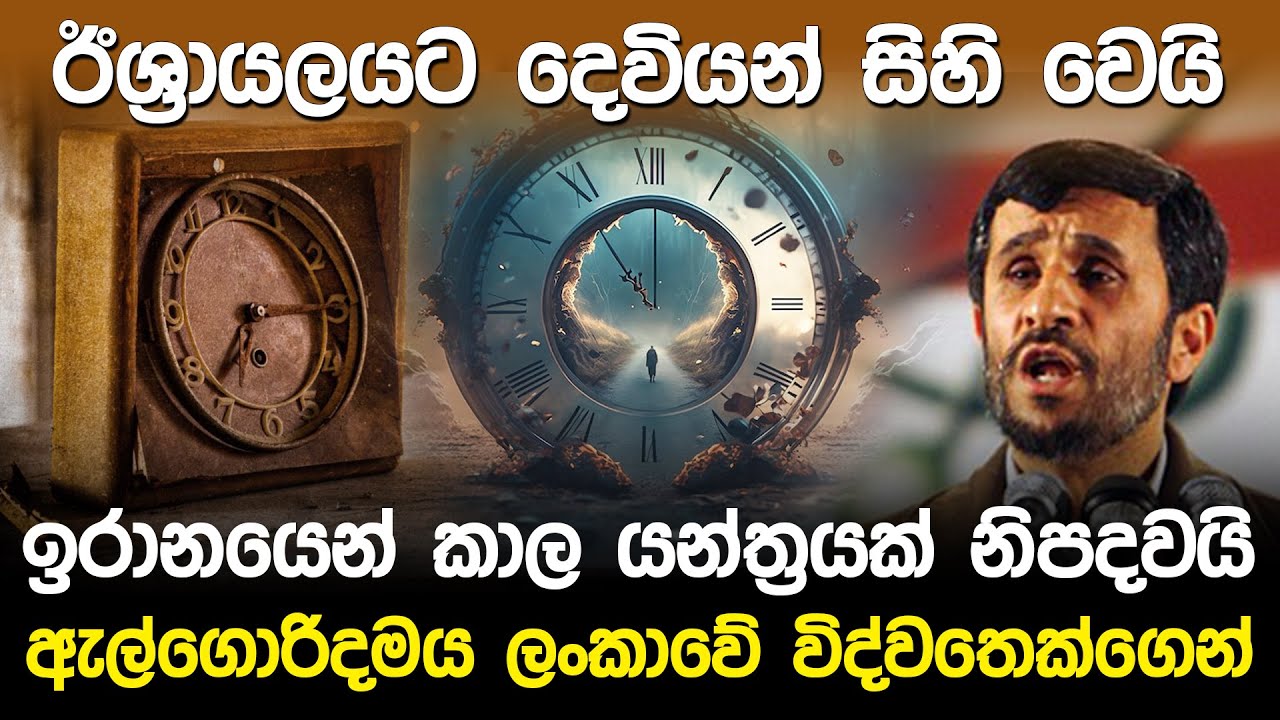 ඉරානයෙන් කාල යන්ත්‍රයක් නිපදවයි | Iran Time Traveling Machine |