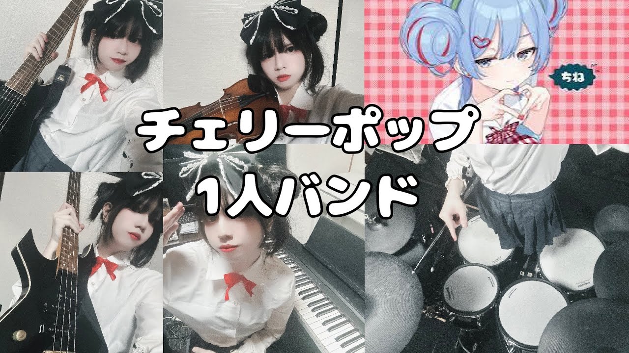 【1人バンド】チェリーポップ 1人バンド