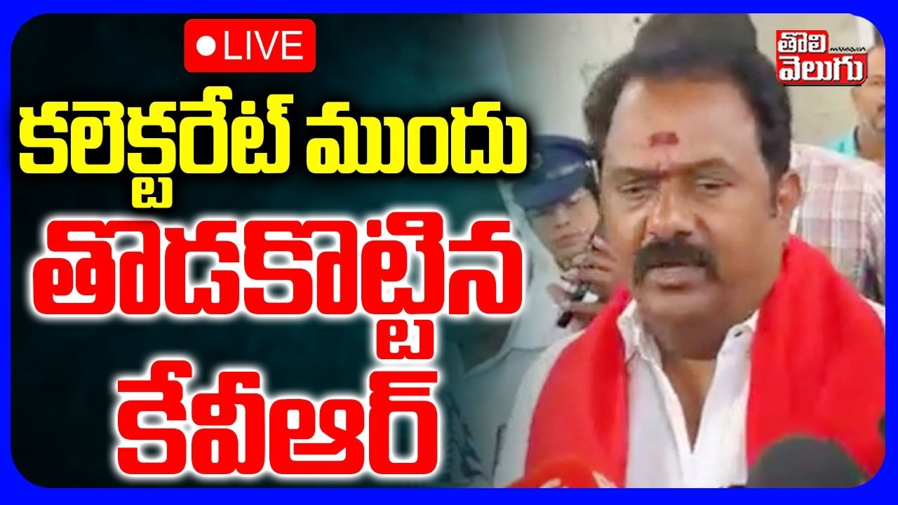 LIVE🔴కలెక్టరేట్ ముందు తొడకొట్టిన కేవీఆర్ | MLA Katipally Venkata Ramana Reddy | #Tolivelugu