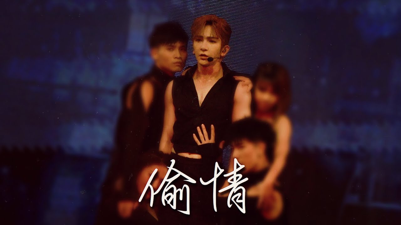 [20230723] Anson Lo 盧瀚霆《偷情》@“THE STAGE” IN MY SIGHT SOLO CONCERT 2023