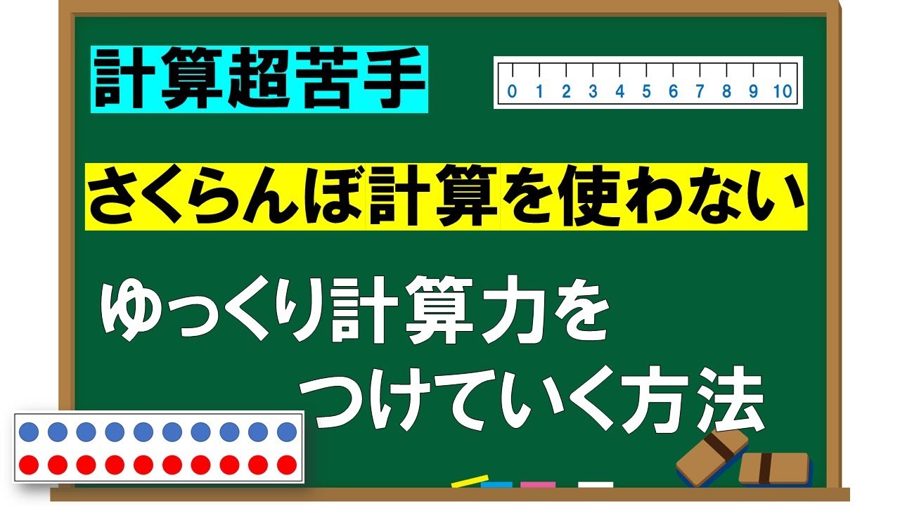 【さくらんぼ計算だとハードルが高い子】ゆっくり計算を進めていく勉強方法