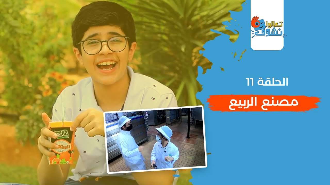 تعالوا نشوف (11) : مصنع الربيع