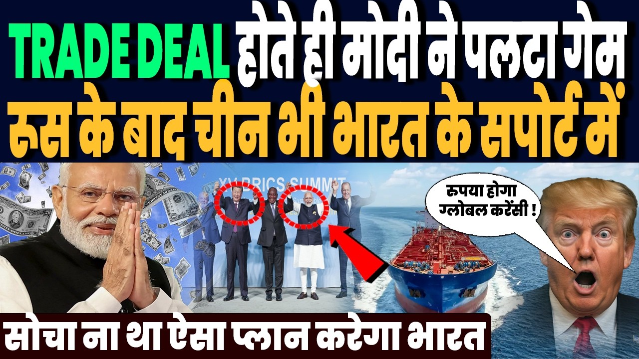 TRADE DEAL होते ही मोदी ने पलटा गेम, रूस के बाद चीन ने भी किया भारत का सपोर्ट, BRICS भारत चीन का गेम