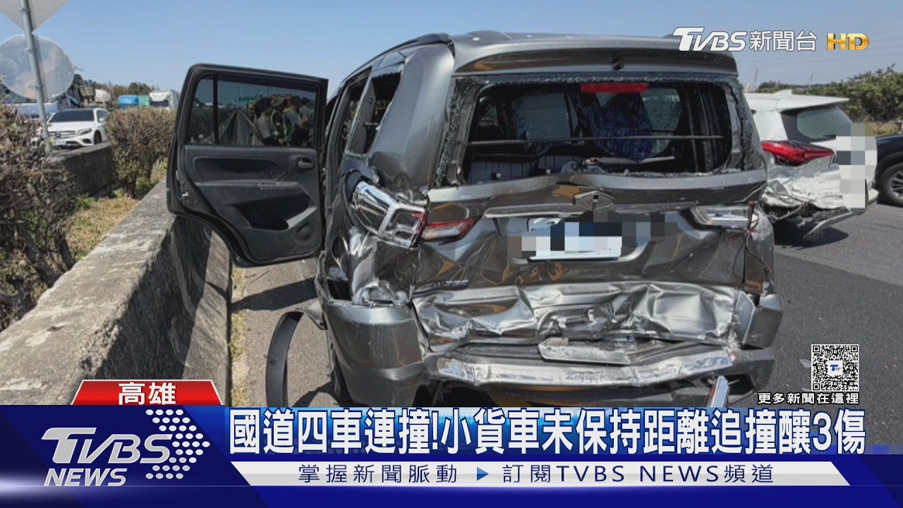 國一嚴重四車連撞! 轎車遭小貨車追撞成夾心餅 釀3傷｜TVBS新聞 @TVBSNEWS01
