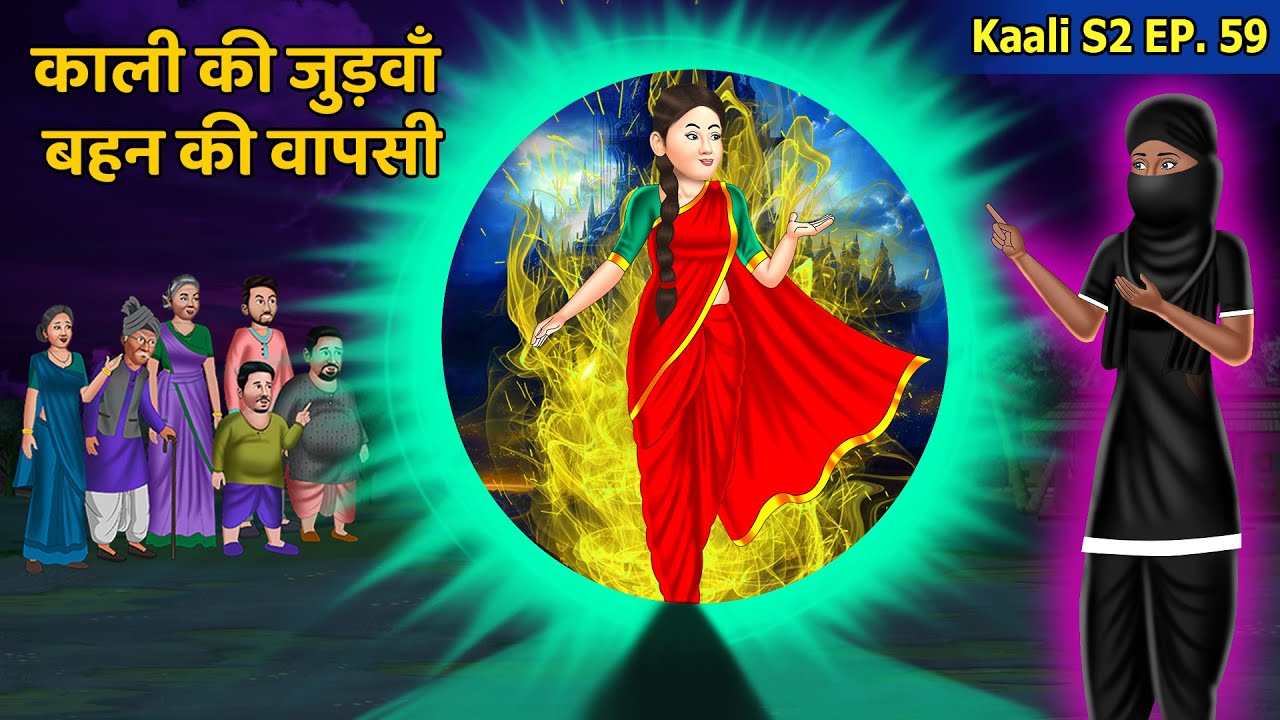 Kaali S2 Ep 59: काली की जुड़वा बहन की वापसी | Women Empowerment | Hindi Kahaniya | Women Warrior
