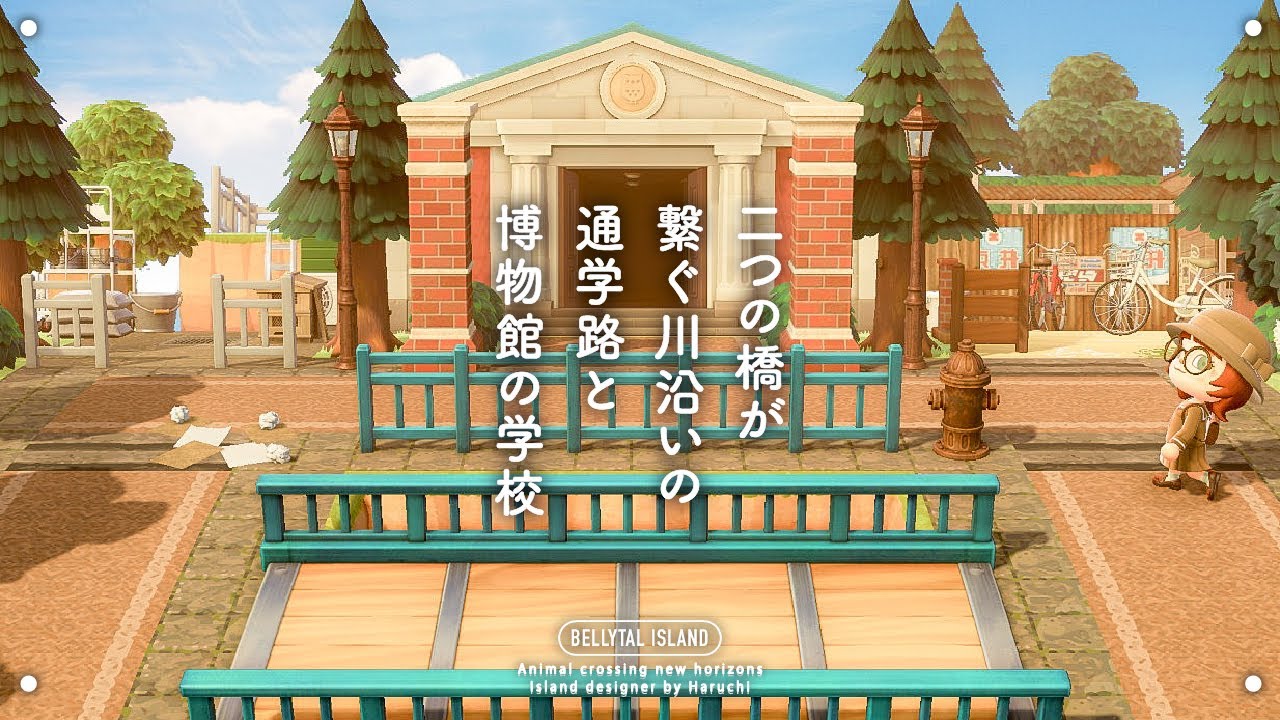 【あつ森】水路を挟んだ通学路と博物館を学校🏫に見立てたクリエイト【島クリエイト】