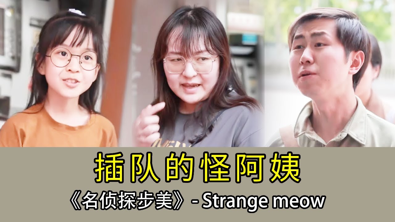 【名偵探步美】媽媽理直氣壯的插隊還吵架？原來步美發現怪阿姨偷走別人的小孩，報警拖延時間！ #破案 #搞笑 #懸疑 #movie #懸疑