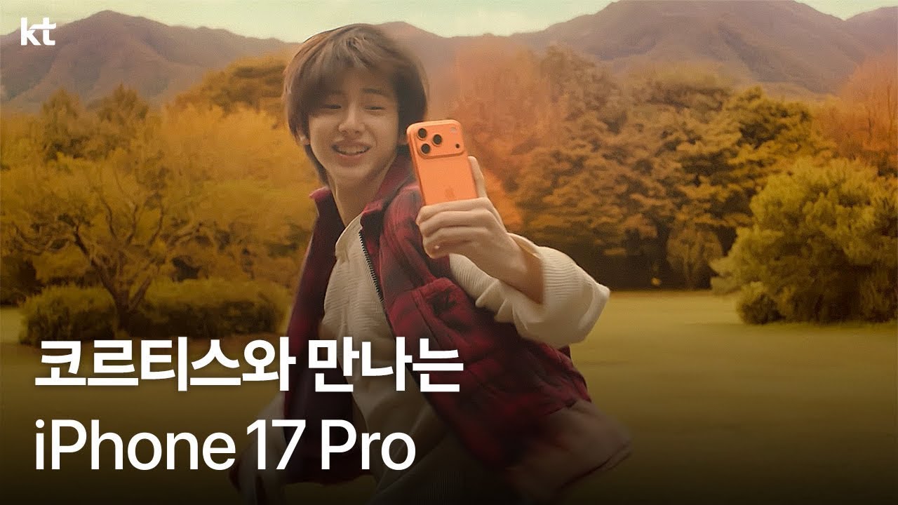 코르티스와 만나는 iPhone17 Pro! KT와 더 특별하게 🍁