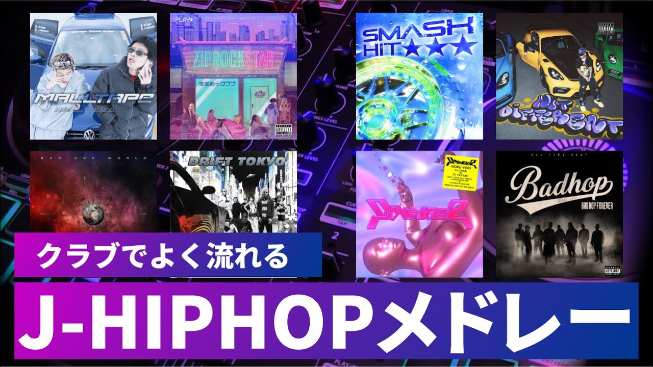 【2025年最新版】クラブでよく流れる日本語ラップメドレー24選♪