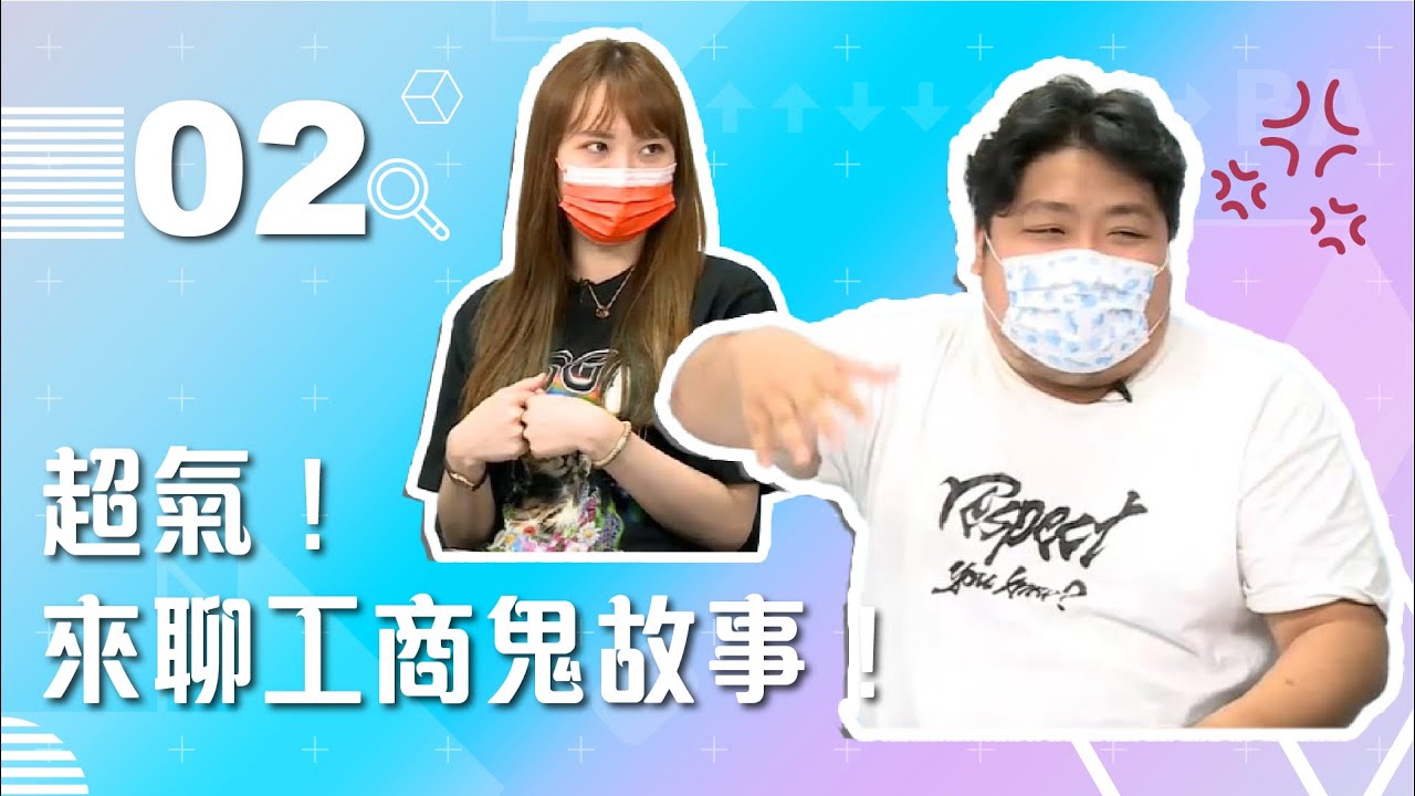 【VOD】統神來了！超氣！來聊工商鬼故事！｜P2｜20211117｜六嘆、鳥屎 Feat.@XiaoKui @GodToneAsia