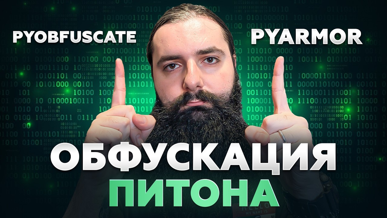 Python-обфускация для кибербезопасности! Как скрыть код от хакеров?