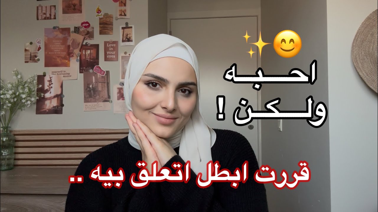 (التعلق المرضي💔) قرار جريء غيرلي حياتي 180درجة! شلون وليش بطلت اتعلق! 😍✨