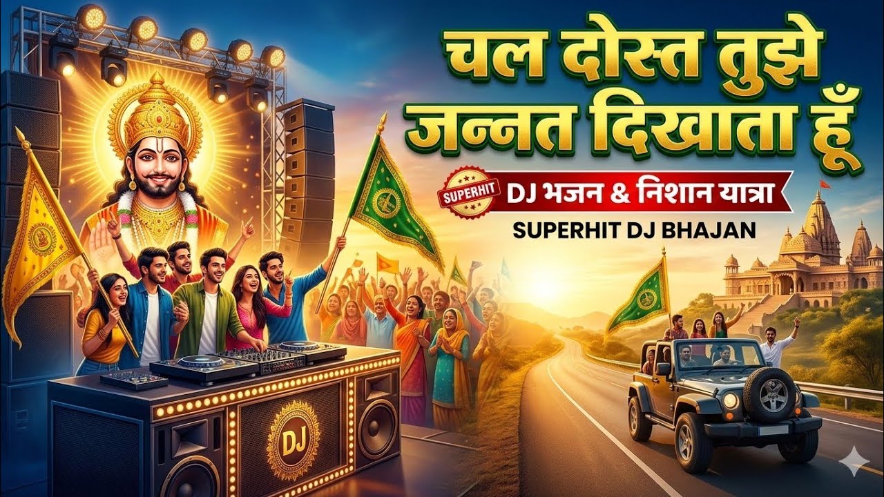 चल दोस्त तुझे जन्नत दिखाता हूँ | Chulkana Dham DJ Bhajan | Baba Shyam New Song | Suno Bhakti Songs