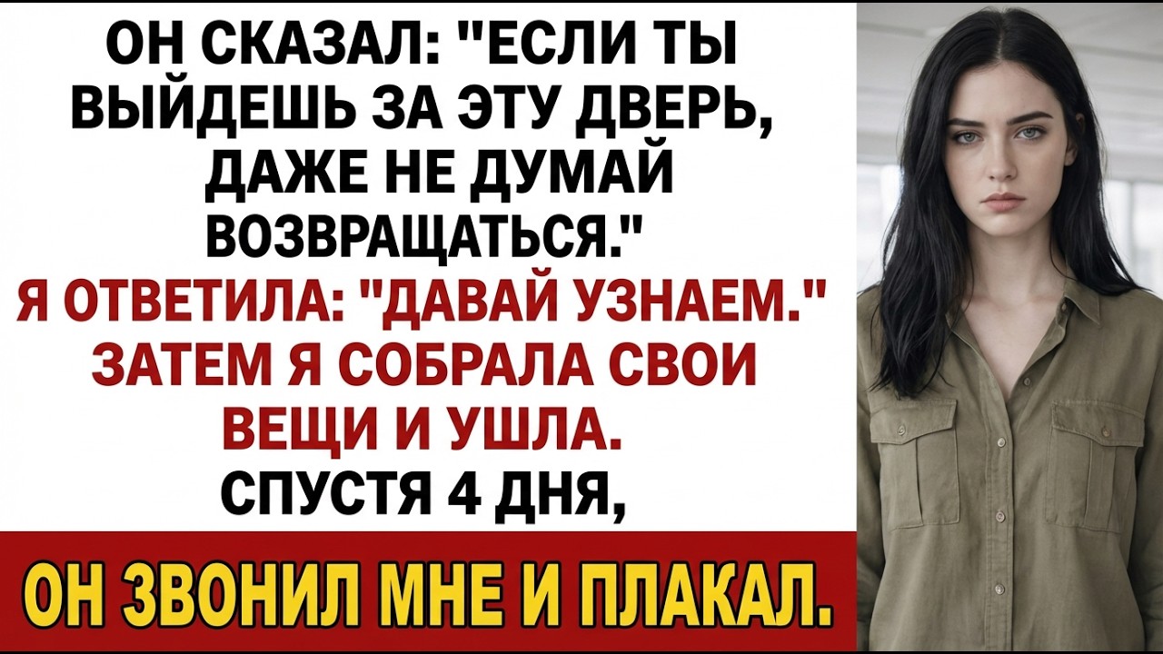 Мой парень: «Она переезжает сюда—без обсуждений». Я: «Тогда и я нет».