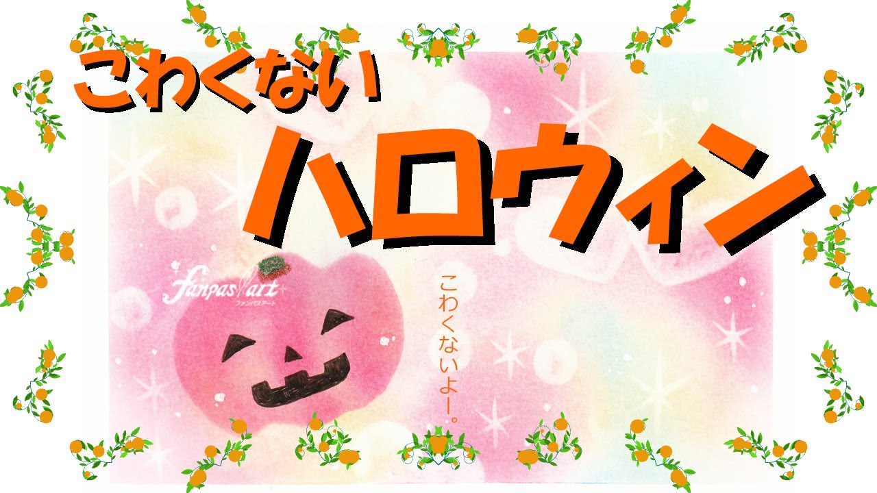 【ハロウィン】★パステルアート451「怖くないハロウィンアート2021-1」ハロウィンアートを描いてみたいけれど怖いのが苦手という方へおススメな動画です。