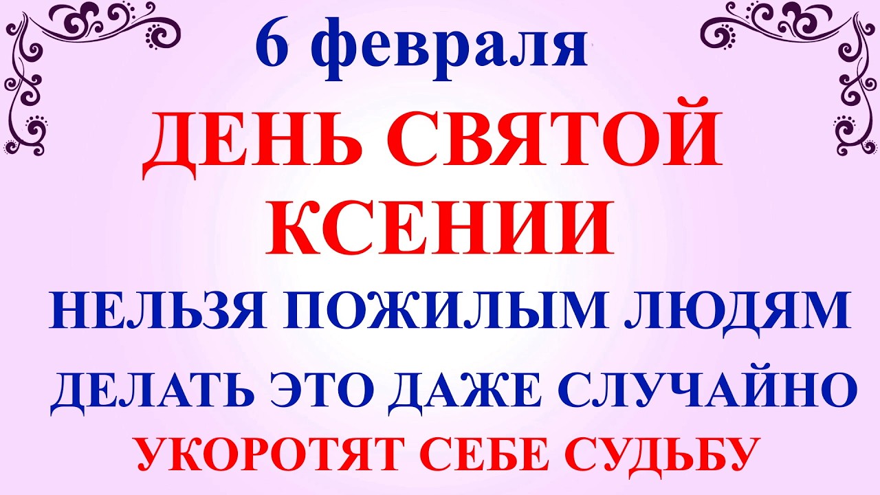 6 февраля День Святой Ксении Петербургской. Что нельзя делать 6 февраля. Народные традиции и приметы