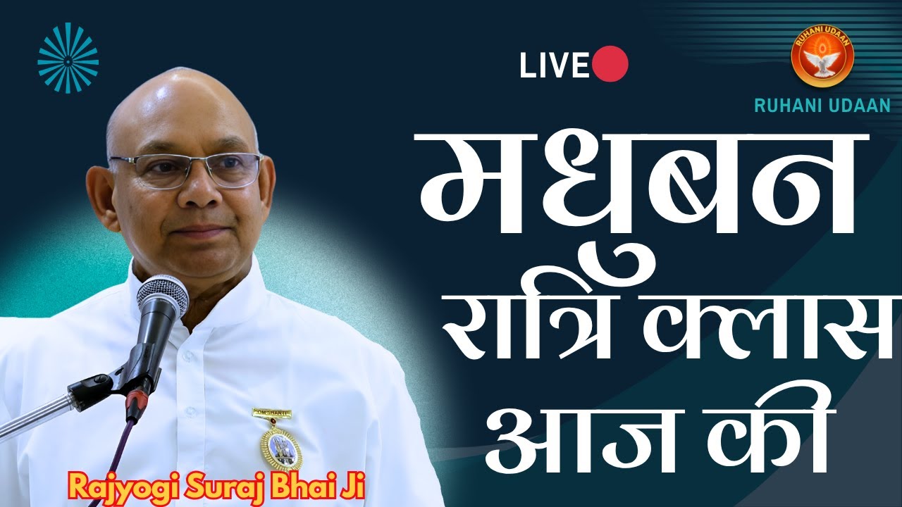 LIVE🔴मधुबन रात्रि क्लास |अव्यक्त मुरली चिंतन |03/02/2026 |Suraj Bhai Ji|#Ruhani Udaan