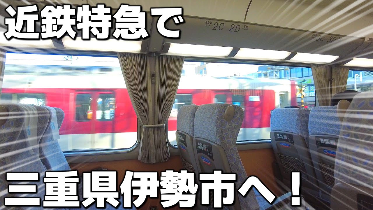 【伊勢参り】近鉄特急で伊勢神宮へ！ビスタEXにも乗車！ 大阪難波～伊勢市/ I went to Ise by limited express.