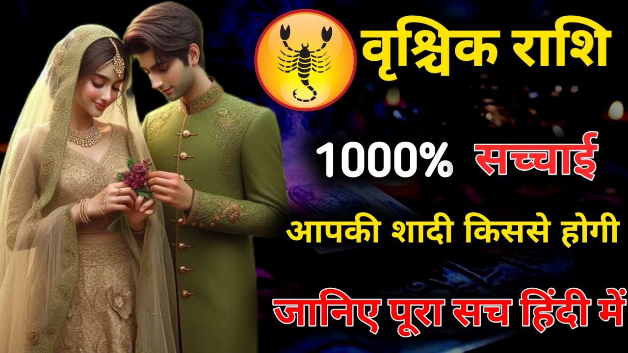 ♏वृश्चिक•SCORPIO✨आपकी शादी कब कहां कैसे और किनसे होगी❤️ WHO WILL YOU MARRY | HINDI TAROT | TIMELESS