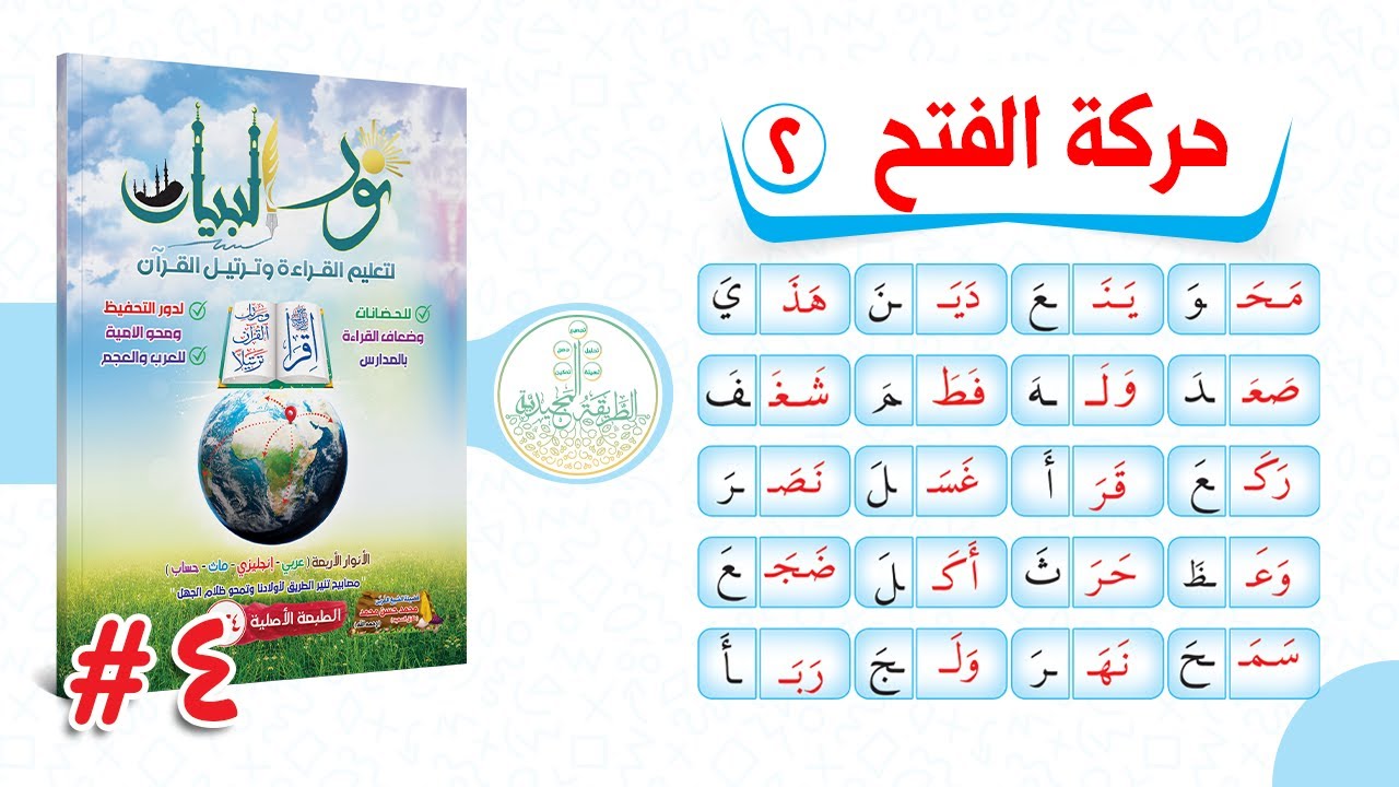 4. الـدورة المجـيدية  فى شـرح نـور البيـــان -  حركة الفتـح الجزء الثانى