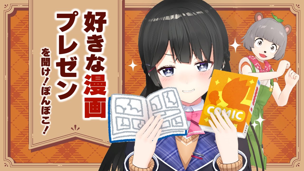 読書の秋！マンガの秋！プレゼンするぞ！with ぽんぽこ