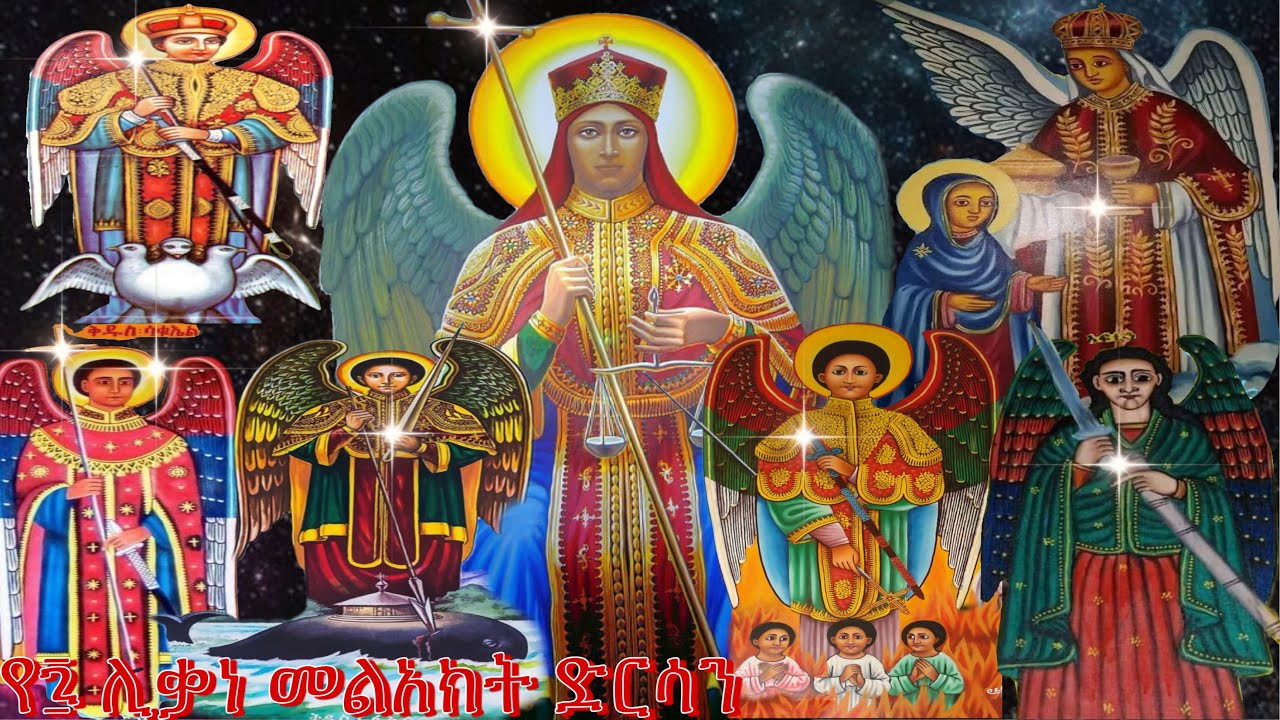 የ፯ ሊቃነ መልአክት ድርሳን እና የምልጃ ጸሎት ድርሳነ ሚካኤል ድርሳነ ገብርኤል ድርሰነ ሩፍኤል ድርሳነ ራጉኤል ድርሳነ ፍኑኤል ድርሳነ ሳቁኤል ድርሳነ አፍኒን