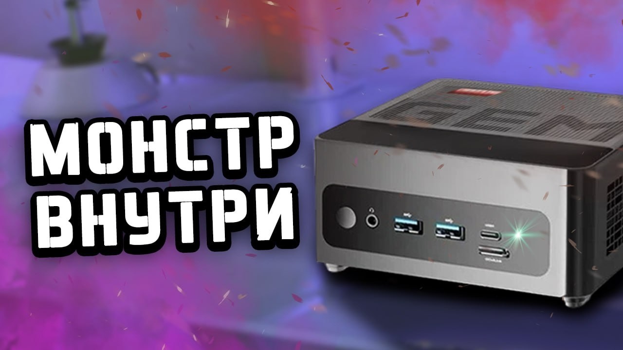 МиниПК за 40000 рублей — стоит ли брать? 🔍 Chatreey Ryzen 7 8845HS