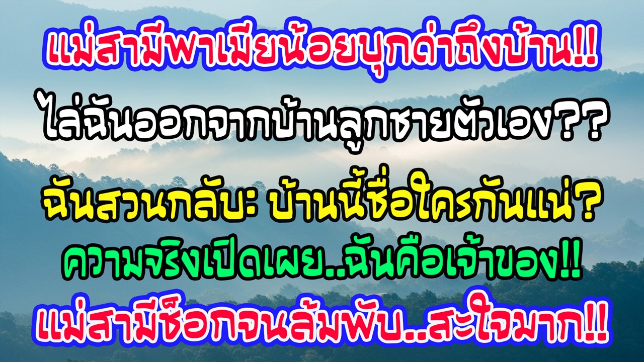 แม่ผัวพาชู้มาไล่ 