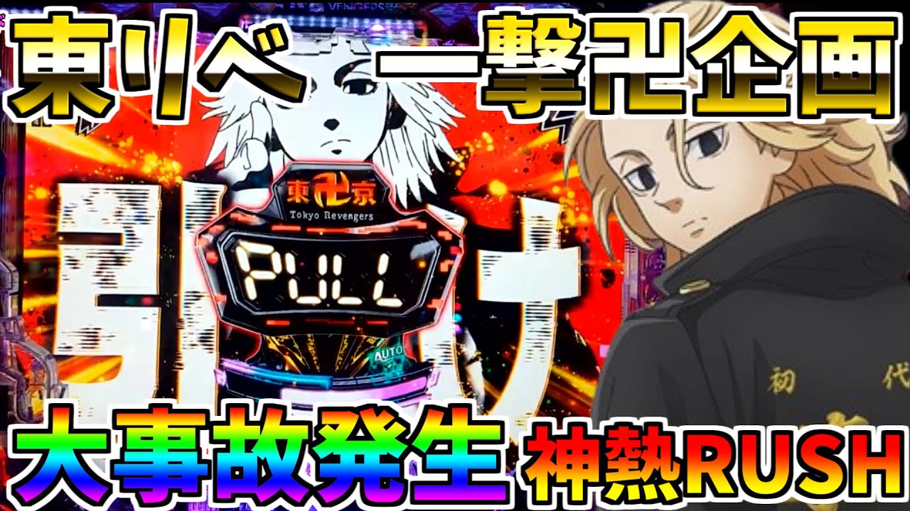 ♯189　e東京リベンジャーズ　衝撃展開　最強BONUS降臨　＃12　一撃卍企画　【スロメモ玉】 【パチンコ】 【スロパチ】 【東リベ】