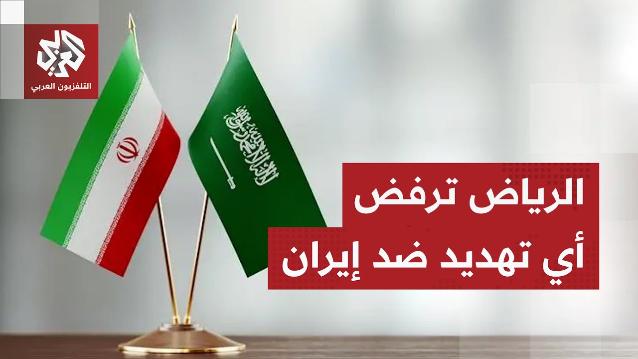 الرئاسة الإيرانية نقلا عن ولي العهد السعودي: الرياض تعتبر أي تهديد ضد طهران غير مقبول