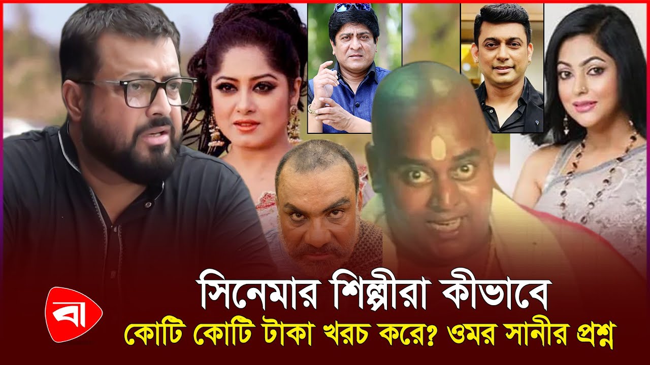 ডিপজলের নাহয় অঢেল টাকা, অন্যরা এত টাকা কোথায় পায়? | Omor Sani | Dipjol | Protidiner Bangladesh