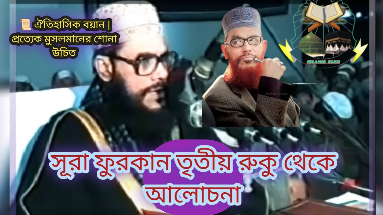 তাফসির মাহফিল। আল্লামা দেলাওয়ার হোসেন সাঈদী।#waz 