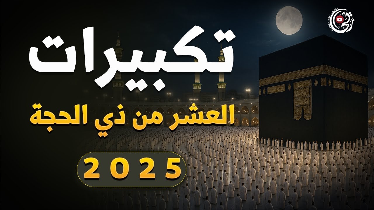 تكبيرات العشر من ذي الحجة 2025 بصوت رائع 🌼💛 لنجعلها تملأ الدنيا الله أكبر الله أكبر ولله الحمد