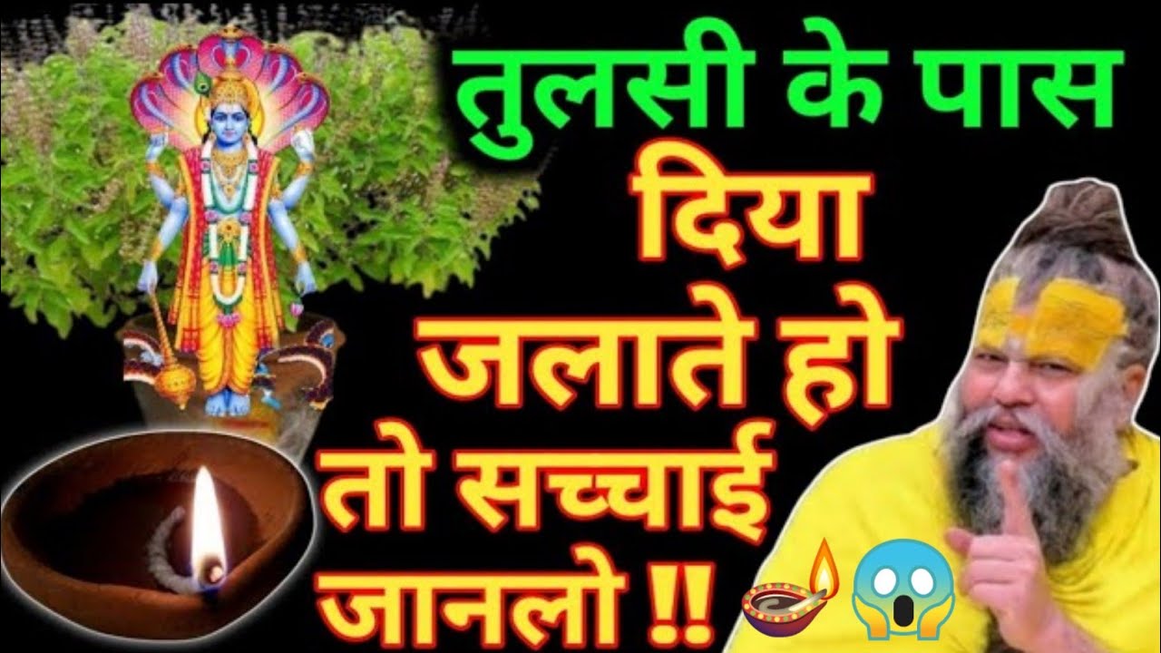 तुलसी के पास दिया जलाते हो तो सच्चाई जान लो//Premanad Ji Maharaj Satsang 