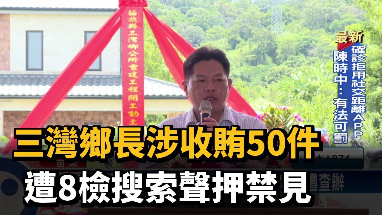 三灣鄉長涉收賄50件　遭8檢搜索聲押禁見－民視新聞