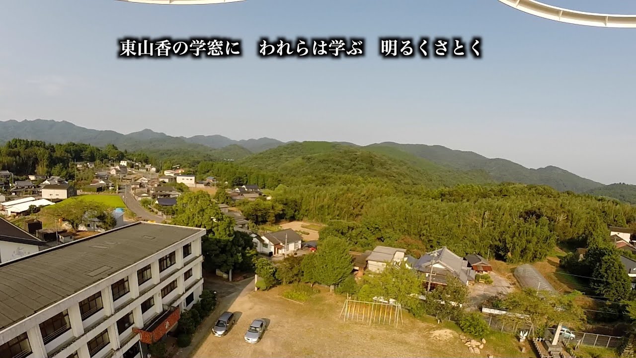 160311 東山香小学校 校歌 大分県 杵築市