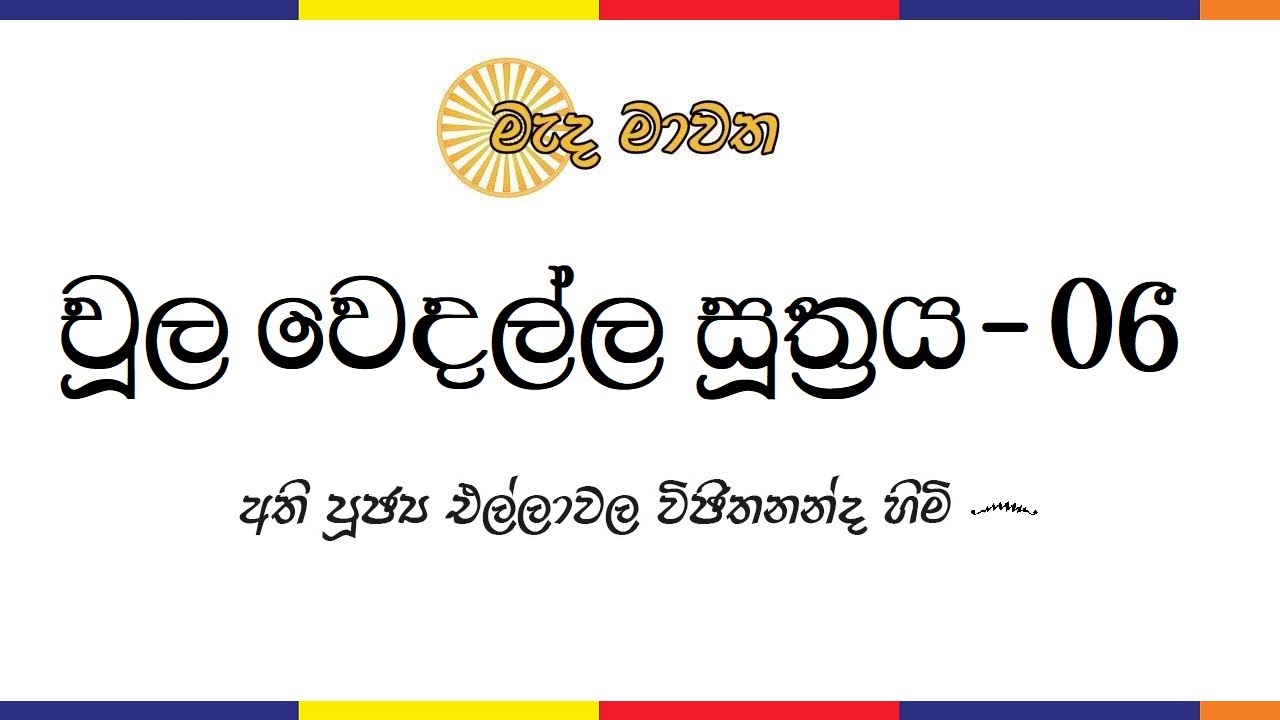 චූල වෙදල්ල සූත්‍රය - 06 (අවසාන කොටස)