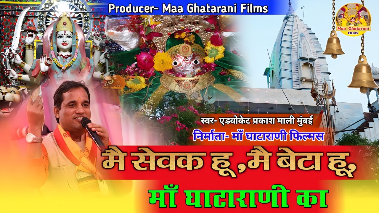 मै सेवक हू मै बेटा हू माँ घाटाराणी का !! Mai Sevak Hu Maa Ghatarani Ka !! Advocate Prakash Mali