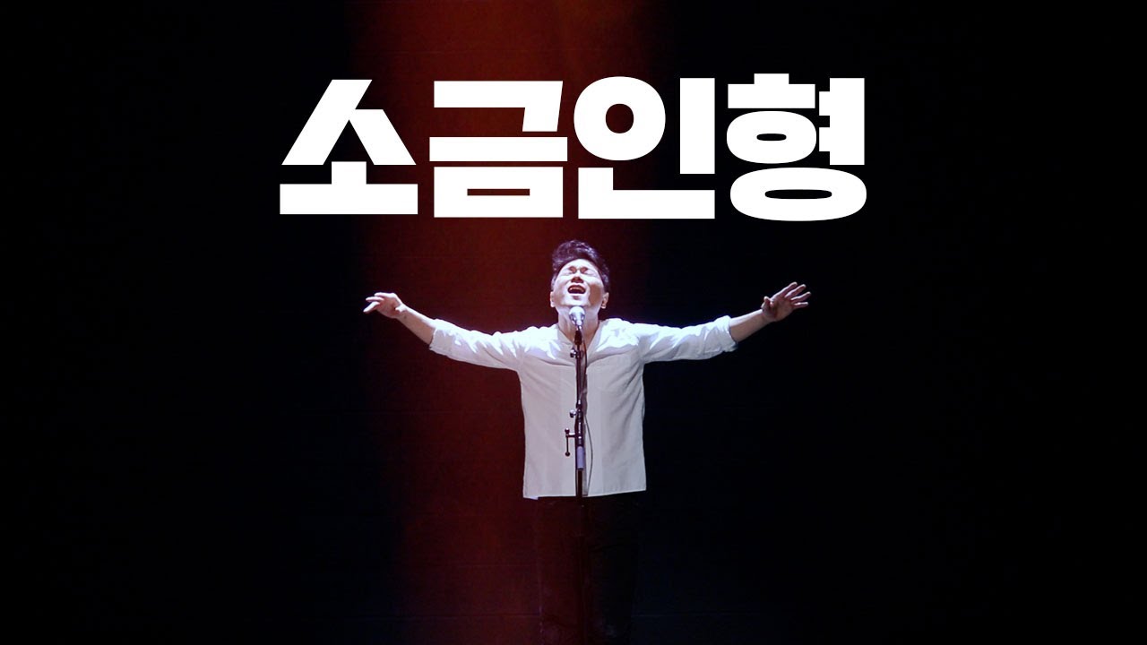 안치환 - '소금인형'