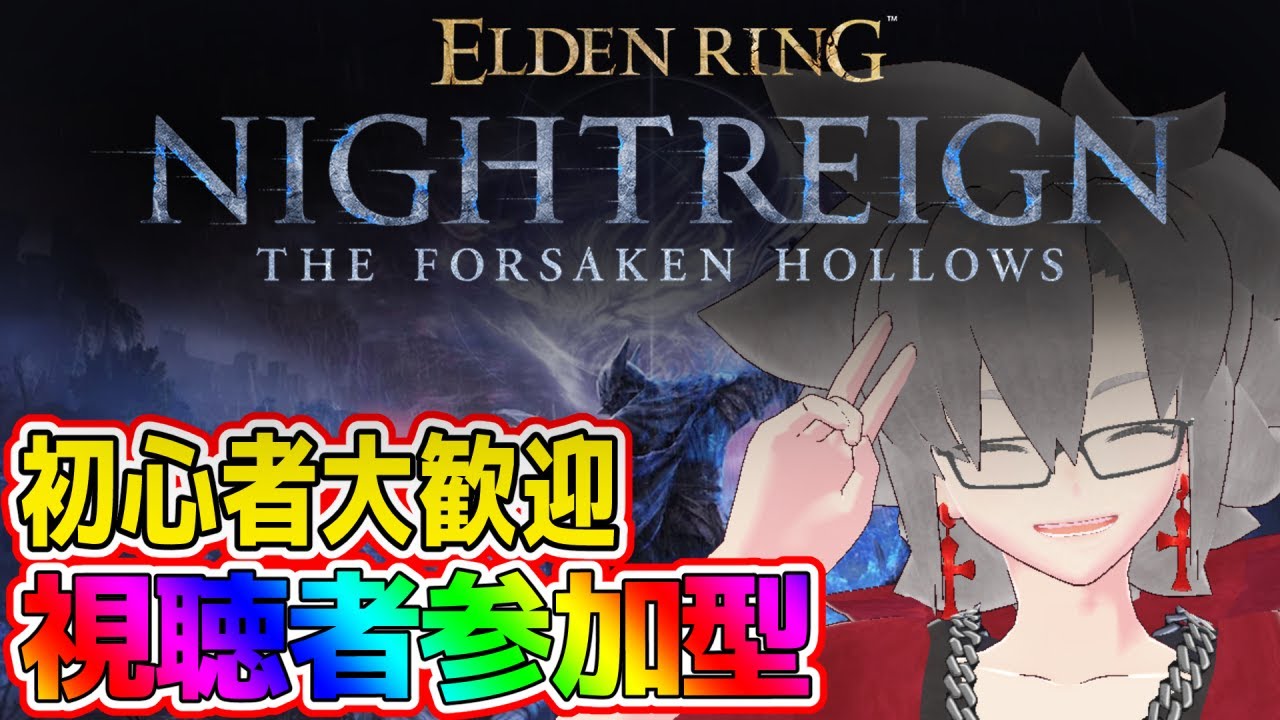 【PC版参加型】深度3って難しすぎない？？｜初見さん＆初心者さん大歓迎！【エルデンリングナイトレイン｜ELDENRING NIGHTREIGN DLC】