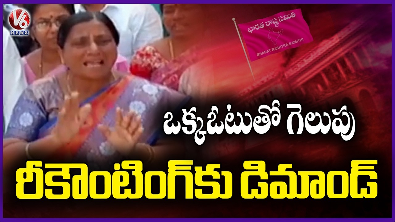 One Vote Victory clash Between BRS And Congress In Huzurabad's 18th Ward | V6 News