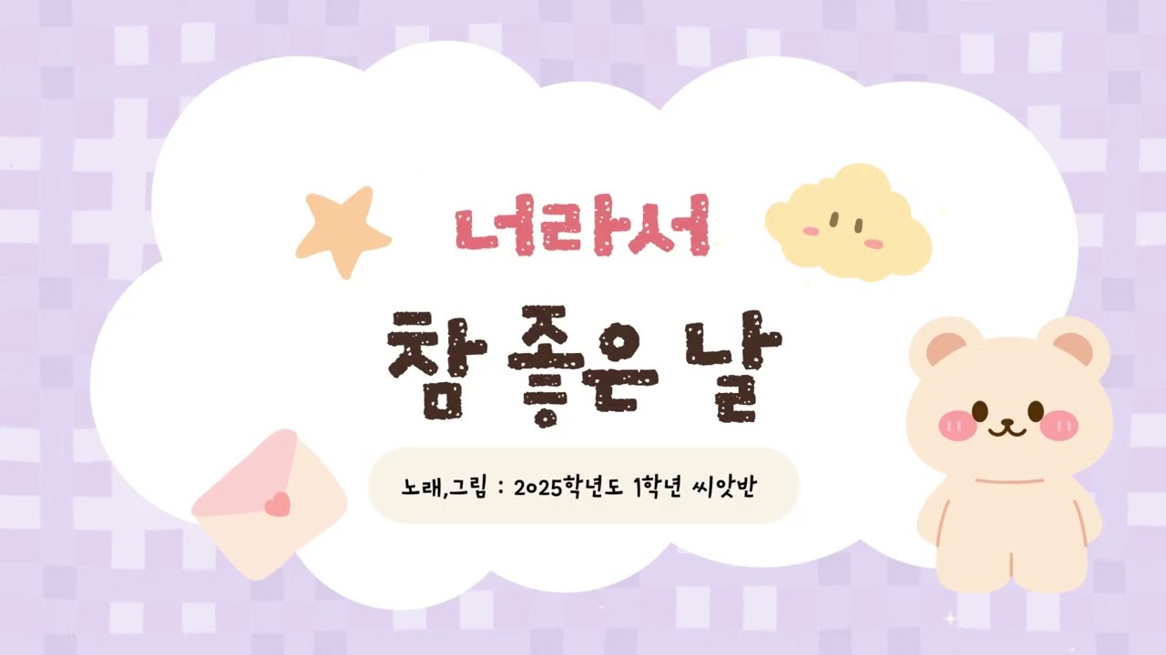 너라서 참 좋은날 그림뮤직비디오