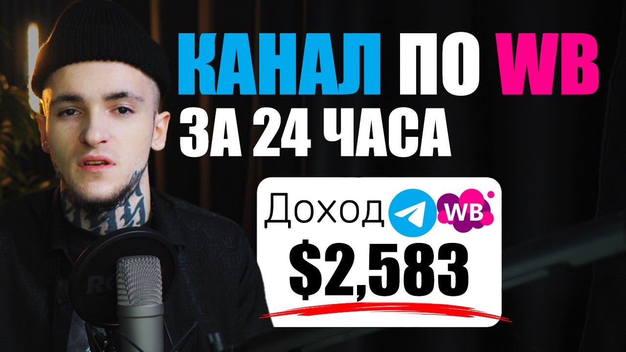 Запуск Телеграм Канала WB/OZON За 24 Часа