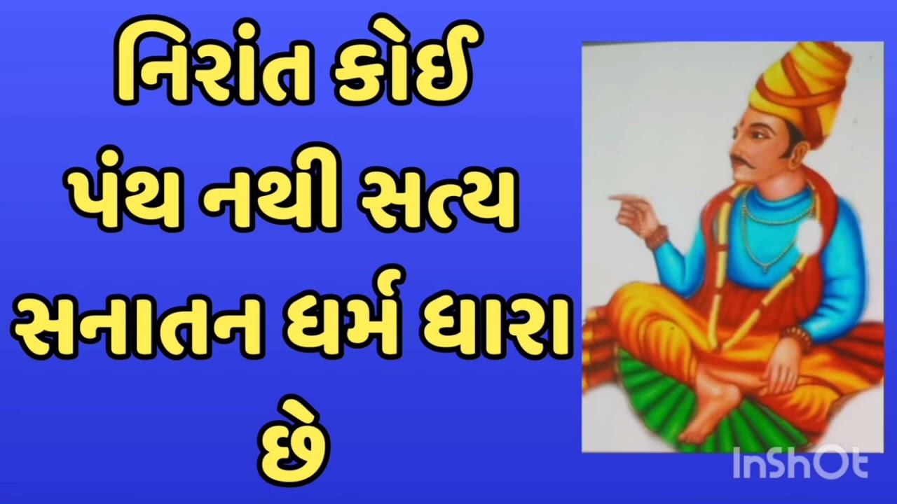 નિરાંત કોઈ પંથ નથી સત્ય સનાતન ધર્મ ધારા છે निरांत कोई पंथ नही सत्य सनातन धर्म धारा हे 