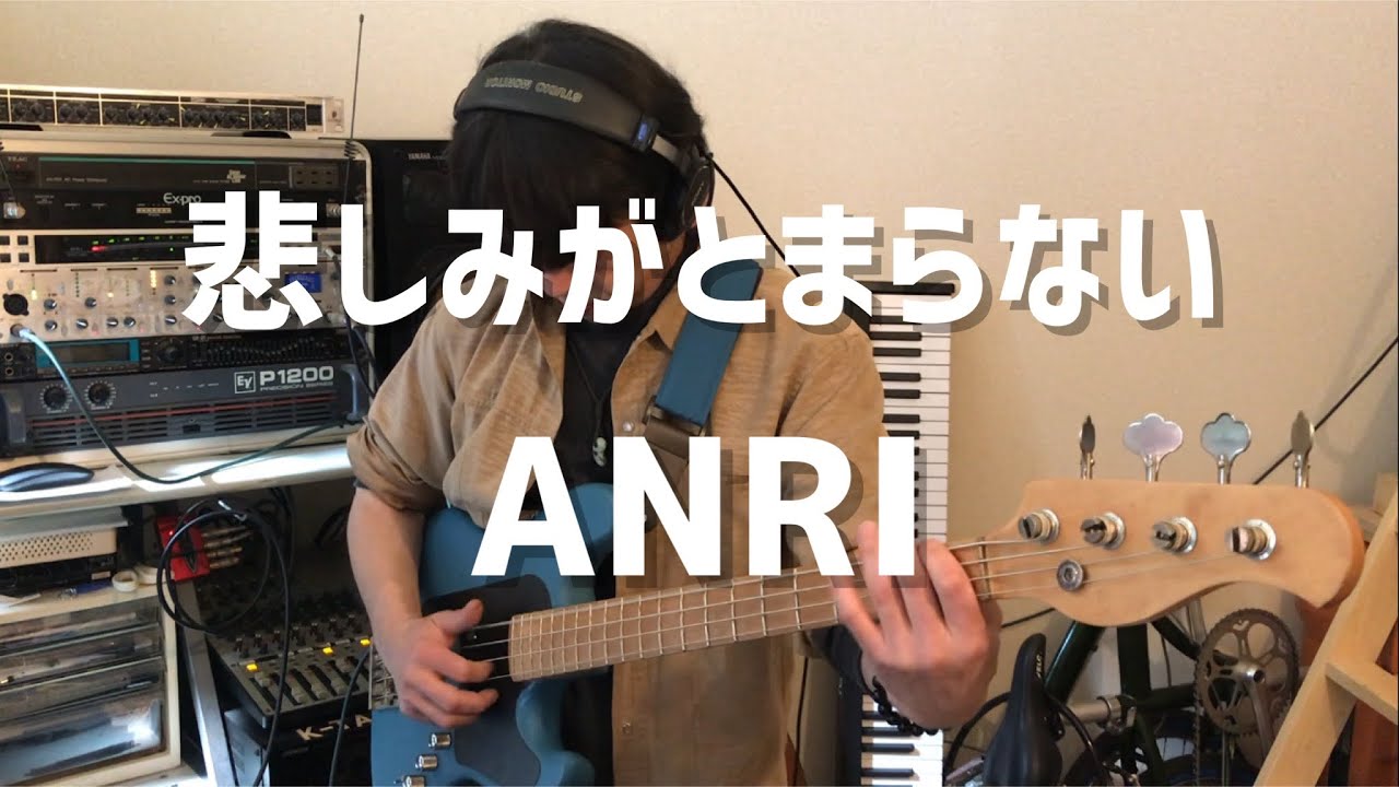 悲しみがとまらない / ANRI (bass cover)