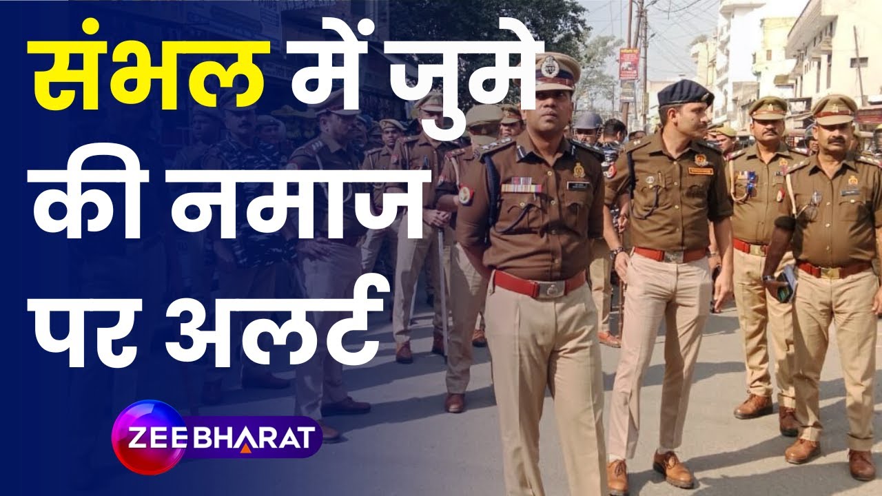 Sambhal News: जुमे की नमजा पर संभल में High Alert पर Yogi की Police | Mandir Masjid Controversy