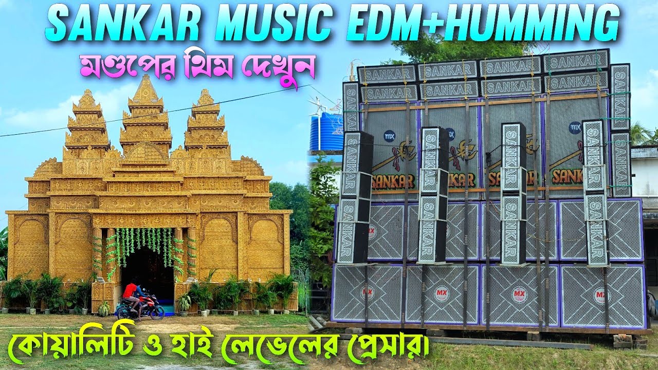 Sankar Music 💥 Edm+Humming - কোয়ালিটি ও হাই প্রেসার || গোপালপুর কালী পূজা উপলক্ষে || KABITA STUDIO